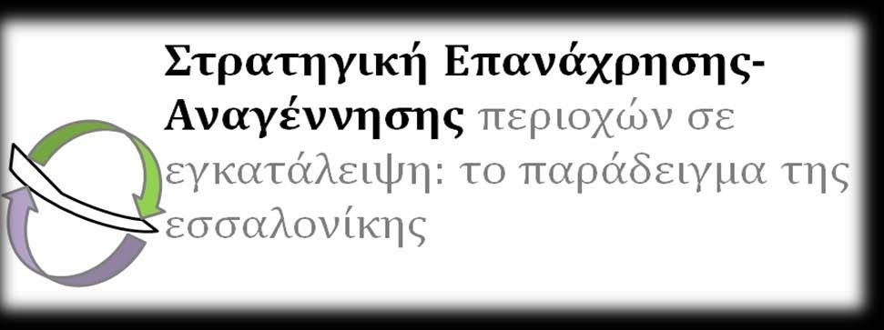 ΘΕΑΛΟΝΙΚΗ