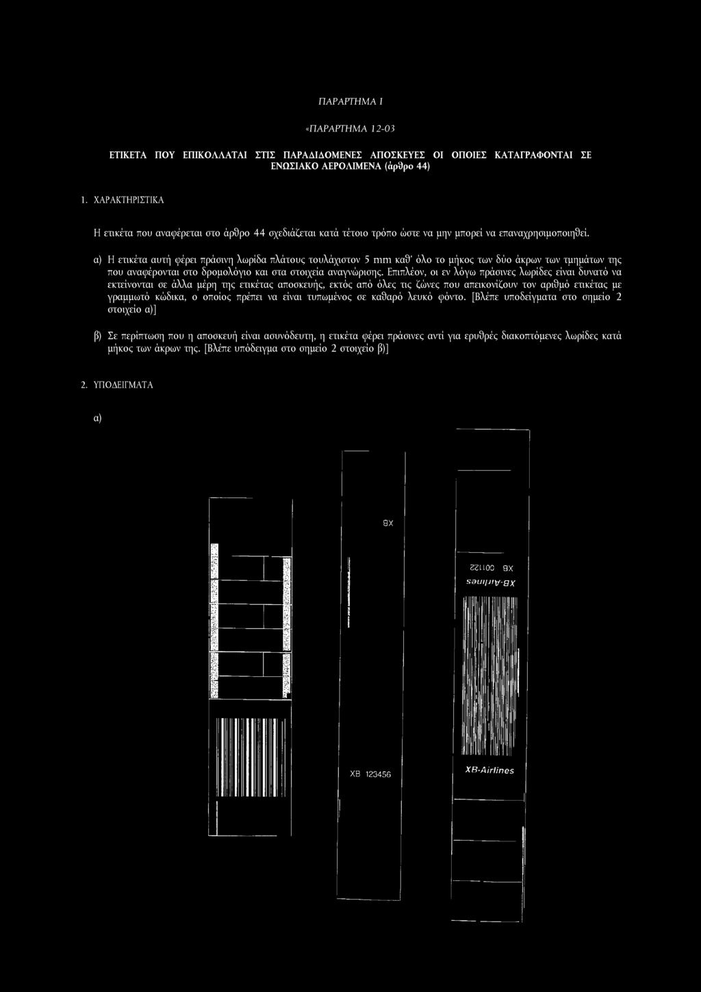 α) Η ετικέτα αυτή φέρει πράσινη λωρίδα πλάτους τουλάχιστον 5 mm καθ όλο το μήκος των δύο άκρων των τμημάτων της που αναφέρονται στο δρομολόγιο και στα στοιχεία αναγνώρισης.