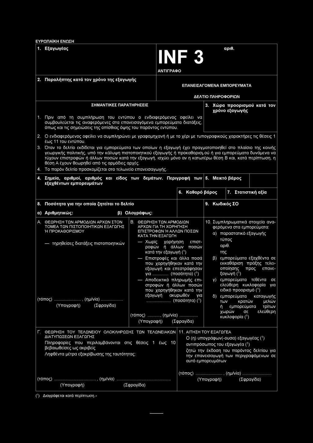 ΕΥΡΩΠΑΪΚΗ ΕΝΩΣΗ 1. Εξαγωγέας αριθ. INF 3 ΑΝΤΙΓΡΑΦΟ 2. Παραλήπτης κατά τον χρόνο της εξαγωγής ΕΠΑΝΕΙΣΑΓΟΜΕΝΑ ΕΜΠΟΡΕΥΜΑΤΑ ΔΕΛΤΙΟ ΠΛΗΡΟΦΟΡΙΩΝ ΣΗΜΑΝΤΙΚΕΣ ΠΑΡΑΤΗΡΗΣΕΙΣ 1.