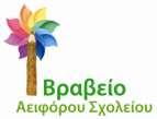 Η κατάταξη των σχολείων που διακρίθηκαν έχει ως εξής: Κατηγορία Νηπιαγωγείων Α/Α 1ο Βραβείο Διάκριση (2η θέση) Διάκριση (3η θέση) Διάκριση (4η θέση) Σχολείο