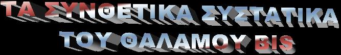 4. ΤΑ ΣΥΝΘΕΤΙΚΑ ΣΥΣΤΑΤΙΚΑ ΤΟΥ ΘΑΛΑΜΟΥ BIS Δύο είναι οι βασικοί τύποι των θαλάµων BIS που είναι απαραίτητοι για την κατασκευή του φασµατόµετρου.