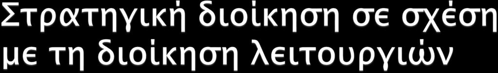 Διοίκηση