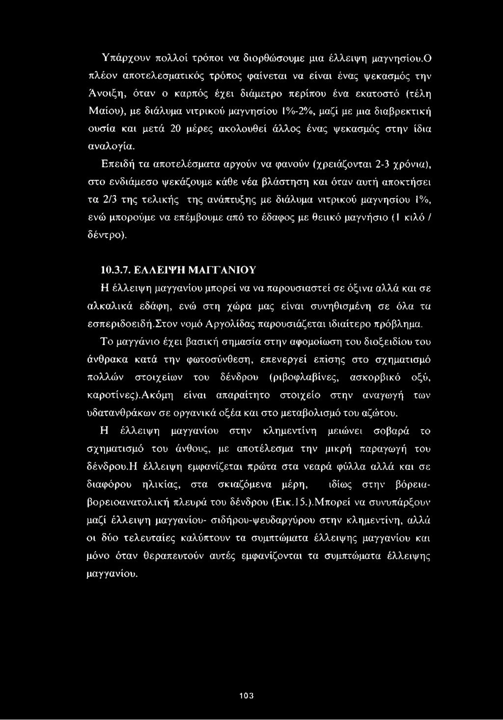 ουσία και μετά 20 μέρες ακολουθεί άλλος ένας ψεκασμός στην ίδια αναλογία.