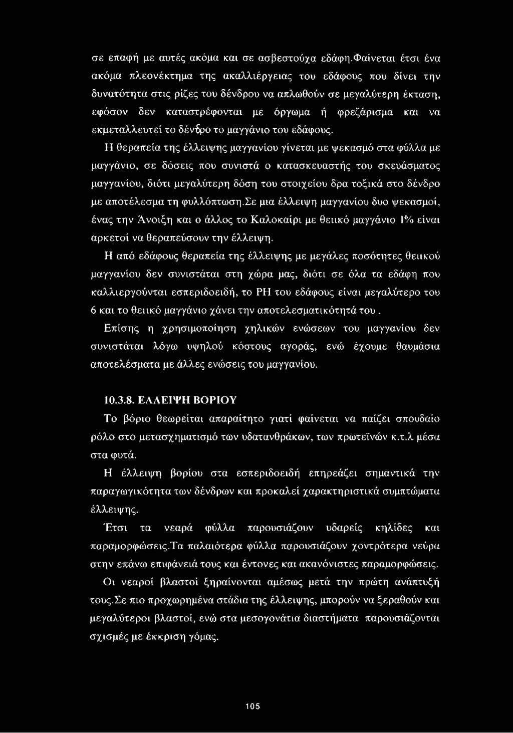 και να εκμεταλλευτεί το δένδρο το μαγγάνιο του εδάφους.