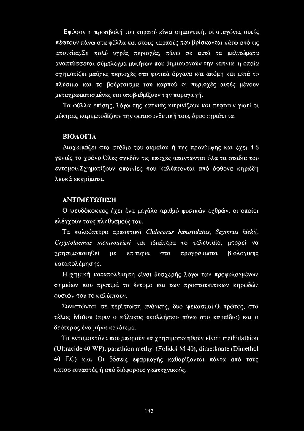 βούρτσισμα του καρπού οι περιοχές αυτές μένουν μεταχρωματισμένες και υποβαθμίζουν την παραγωγή.
