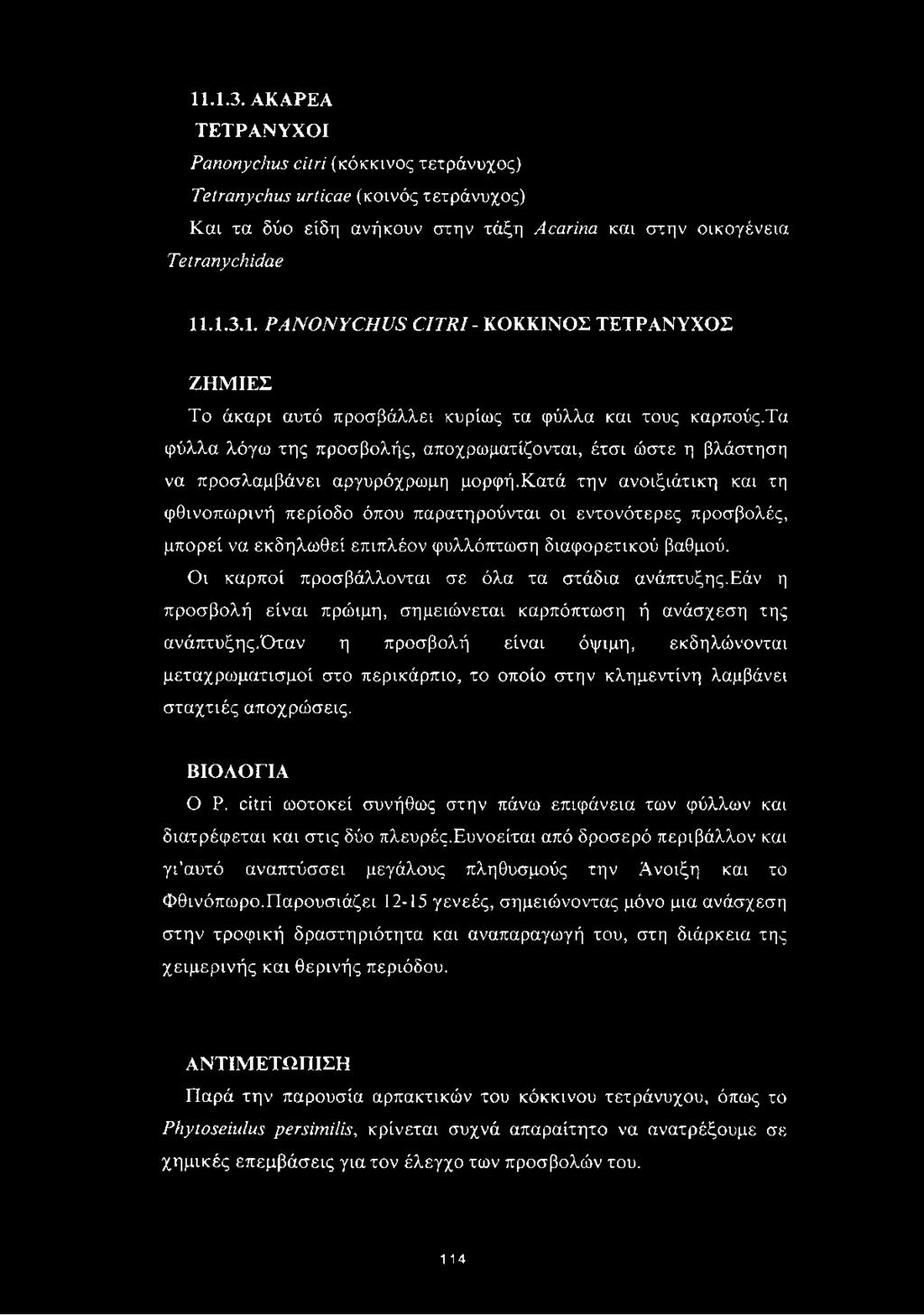 κατά την ανοιξιάτικη και τη φθινοπωρινή περίοδο όπου παρατηρούνται οι εντονότερες προσβολές, μπορεί να εκδηλωθεί επιπλέον φυλλόπτωση διαφορετικού βαθμού.