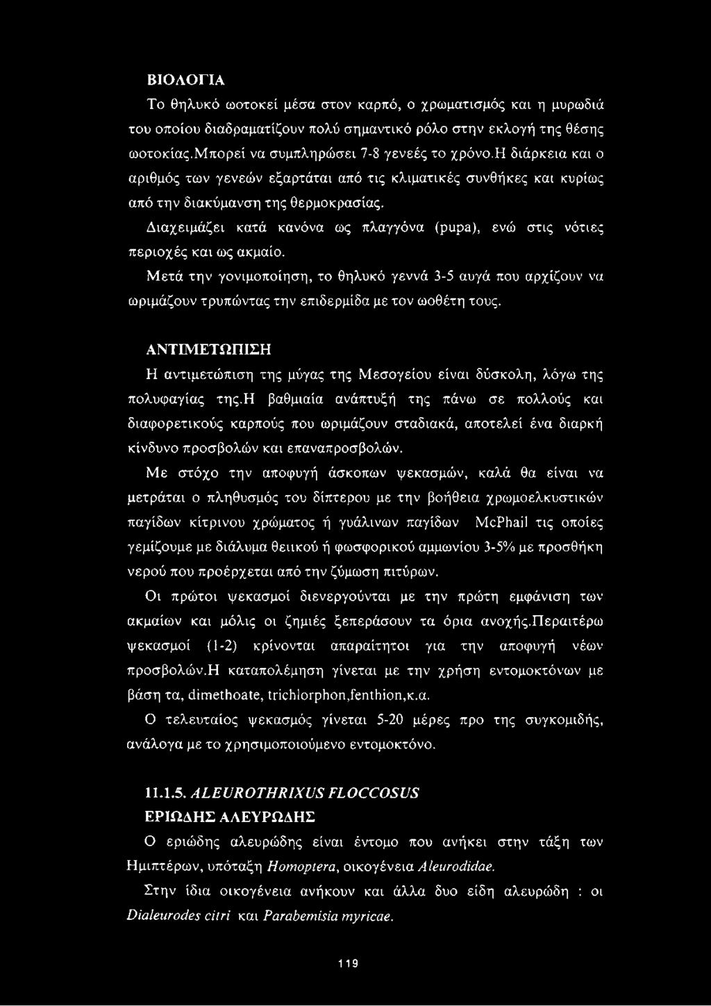 Διαχειμάζει κατά κανόνα ως πλαγγόνα (pupa), ενώ στις νότιες περιοχές και ως ακμαίο.
