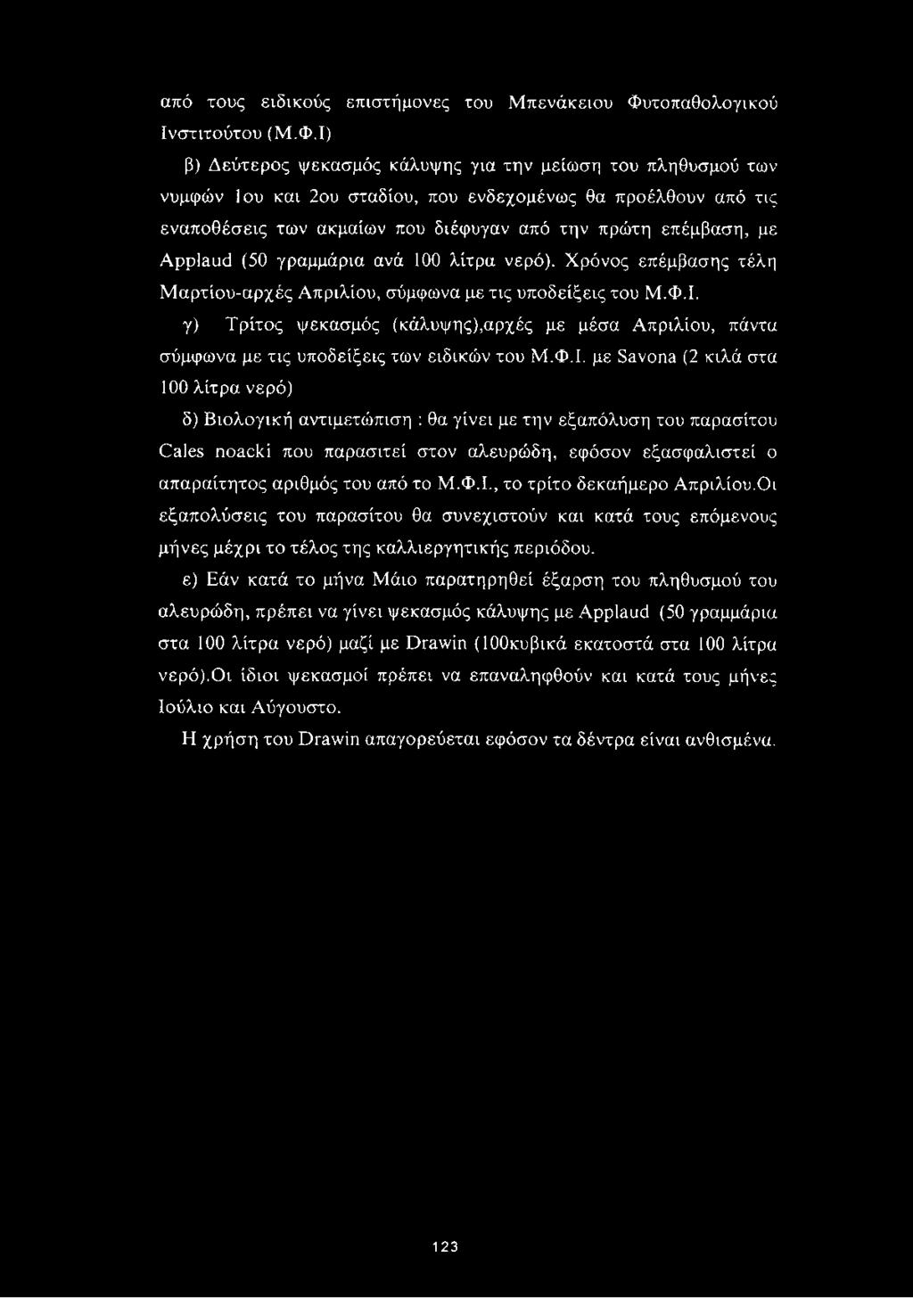 από τους ειδικούς επιστήμονες του Μπενάκειου Φυ
