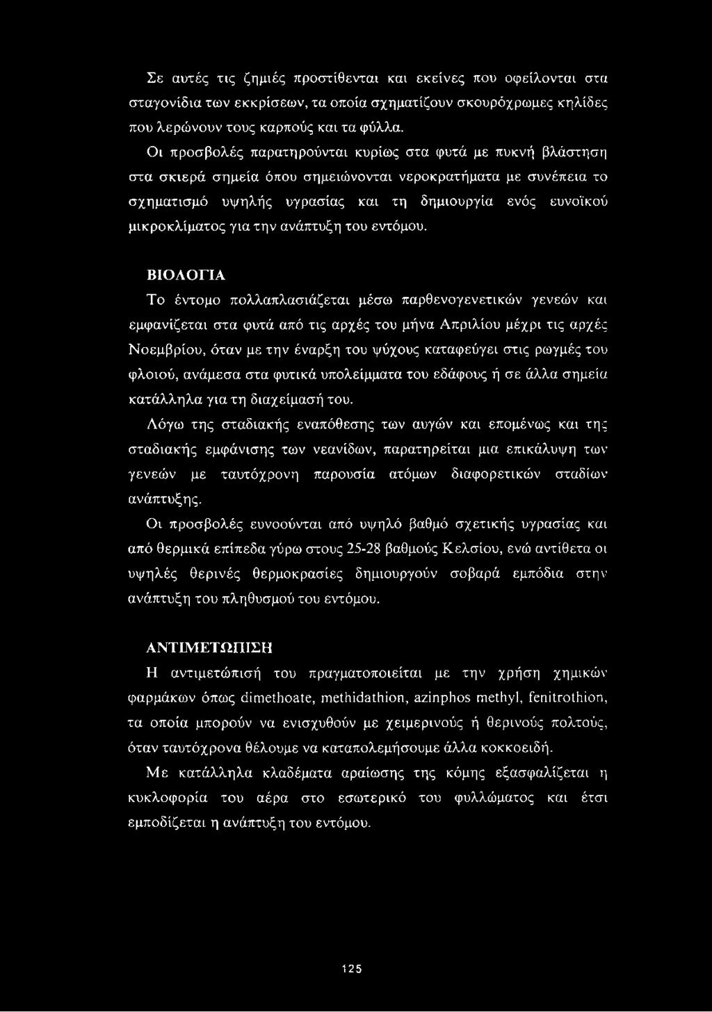 Σε αυτές τις ζημιές προστίθενται και εκείνες που οφείλονται στα σταγονίδια των εκκρίσεων, τα οποία σχηματίζουν σκουρόχρωμες κηλίδες που λερώνουν τους καρπούς και τα φύλλα.