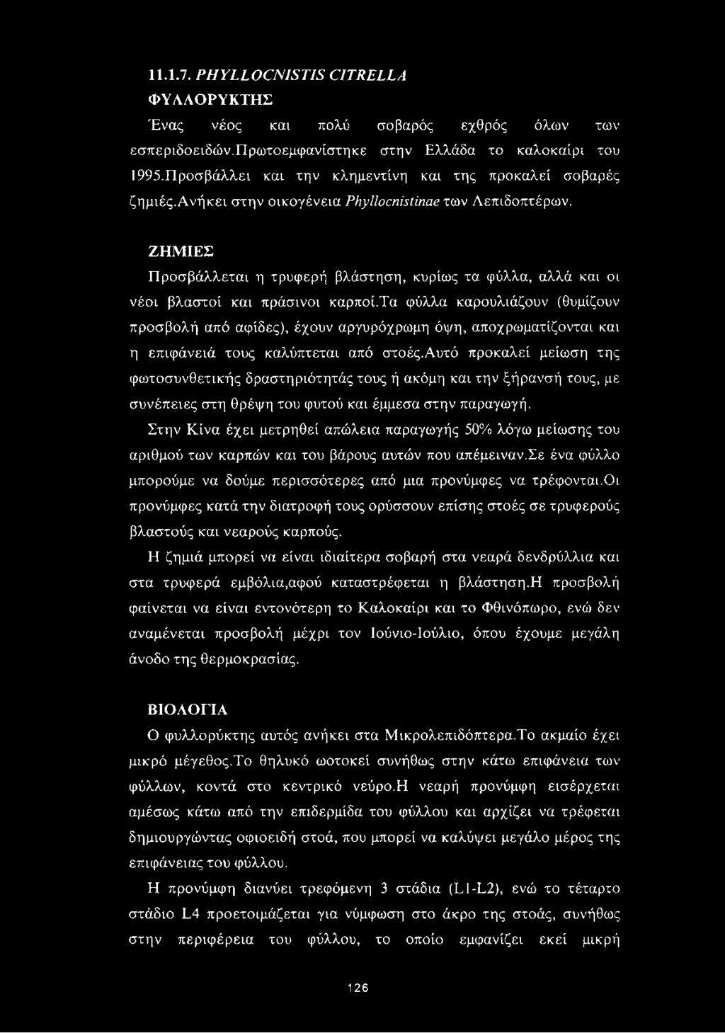 ΖΗΜΙΕΣ Προσβάλλεται η τρυφερή βλάστηση, κυρίως τα φύλλα, αλλά και οι νέοι βλαστοί και πράσινοι καρποί.