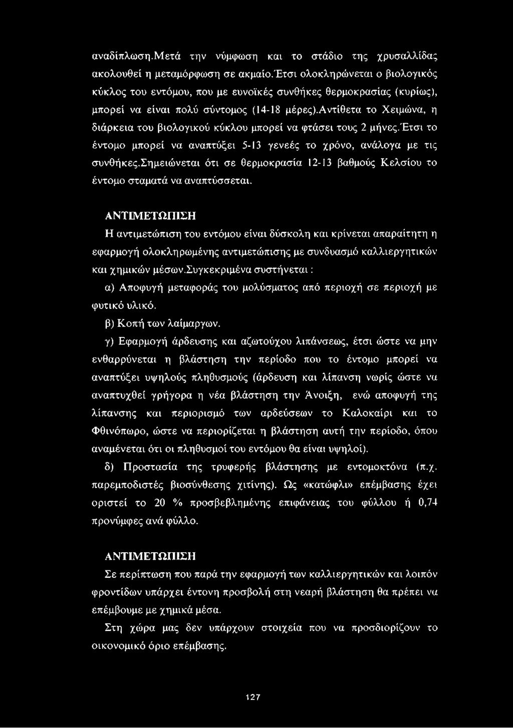 αντίθετα το Χειμώνα, η διάρκεια του βιολογικού κύκλου μπορεί να φτάσει τους 2 μήνες.έτσι το έντομο μπορεί να αναπτύξει 5-13 γενεές το χρόνο, ανάλογα με τις συνθήκες.