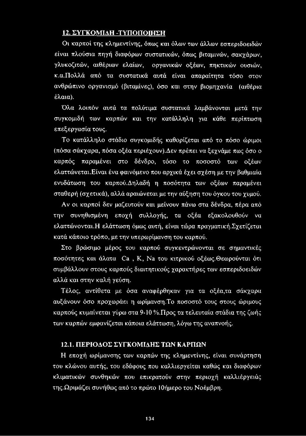 Όλα λοιπόν αυτά τα πολύτιμα συστατικά λαμβάνονται μετά την συγκομιδή των καρπών και την κατάλληλη για κάθε περίπτωση επεξεργασία τους.