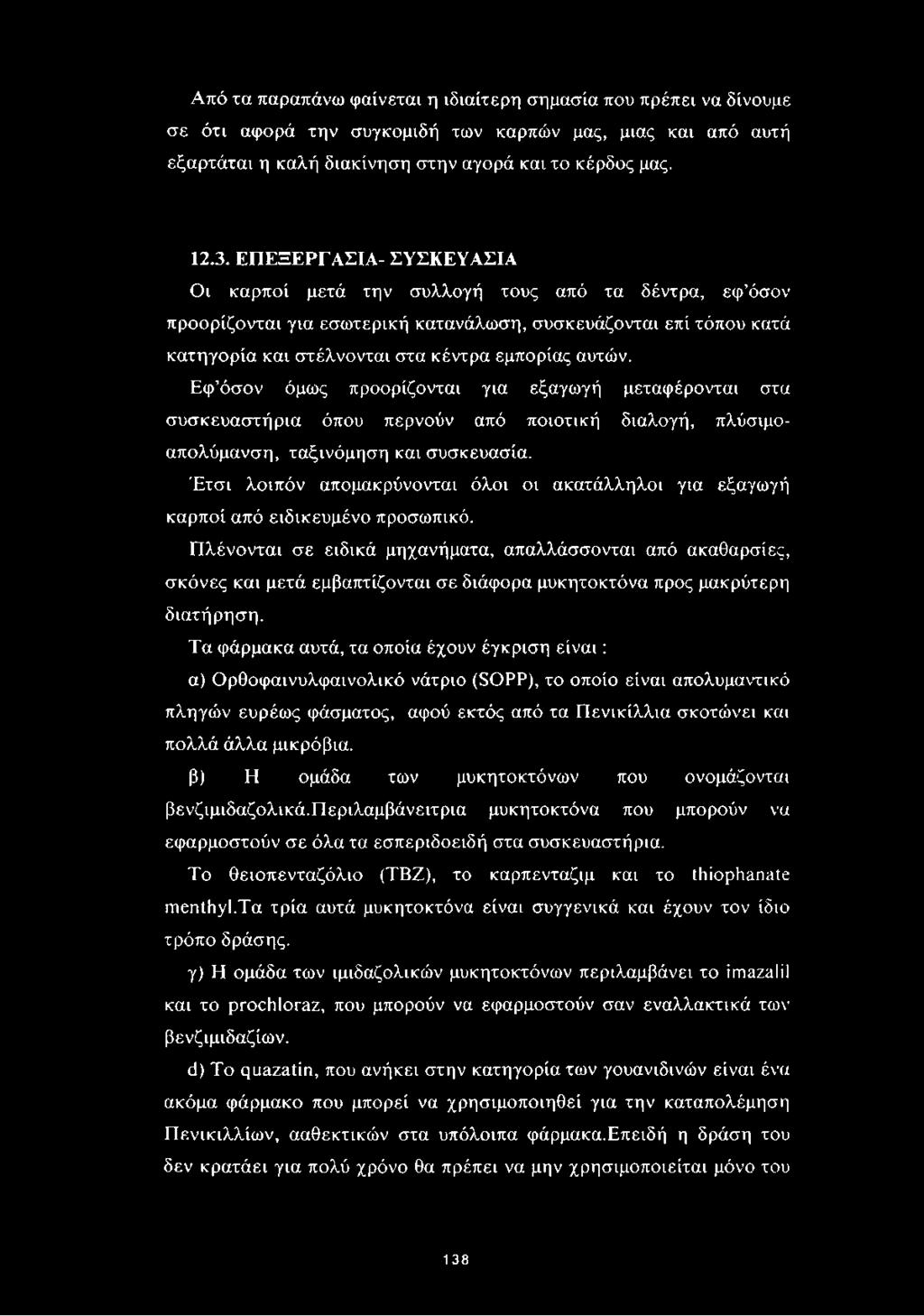 Εφ όσον όμως προορίζονται για εξαγωγή μεταφέρονται στα συσκευαστήρια όπου περνούν από ποιοτική διαλογή, πλύσιμοαπολύμανση, ταξινόμηση και συσκευασία.