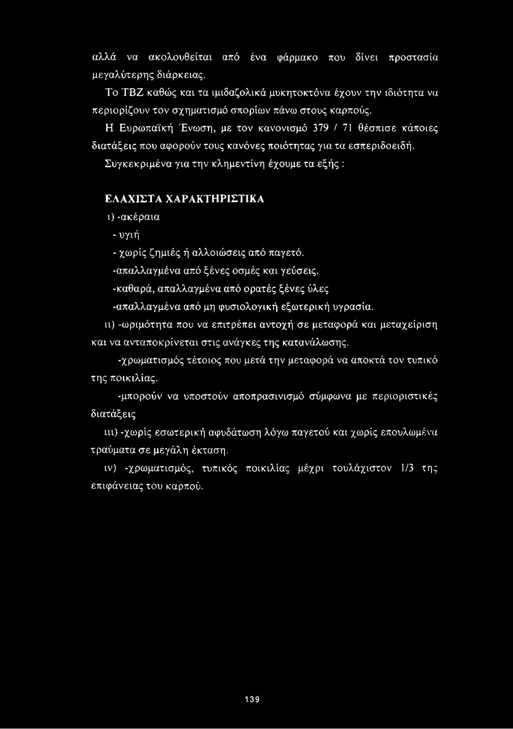 Συγκεκριμένα για την κλημεντίνη έχουμε τα εξής : ΕΛΑΧΙΣΤΑ ΧΑΡΑΚΤΗΡΙΣΤΙΚΑ ι) -ακέραια - υγιή - χωρίς ζημιές ή αλλοιώσεις από παγετό. -απαλλαγμένα από ξένες οσμές και γεύσεις.