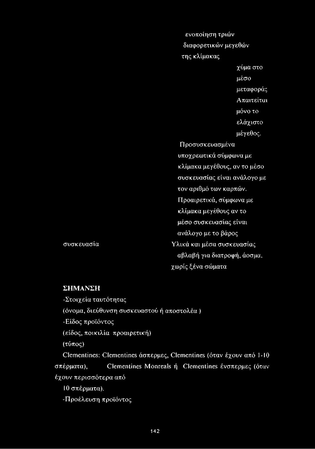 Προαιρετικά, σύμφωνα με κλίμακα μεγέθους αν το μέσο συσκευασίας είναι ανάλογο με το βάρος Υλικά και μέσα συσκευασίας αβλαβή για διατροφή, άοσμα, χωρίς ξένα σώματα ΣΗΜΑΝΣΗ -Στοιχεία