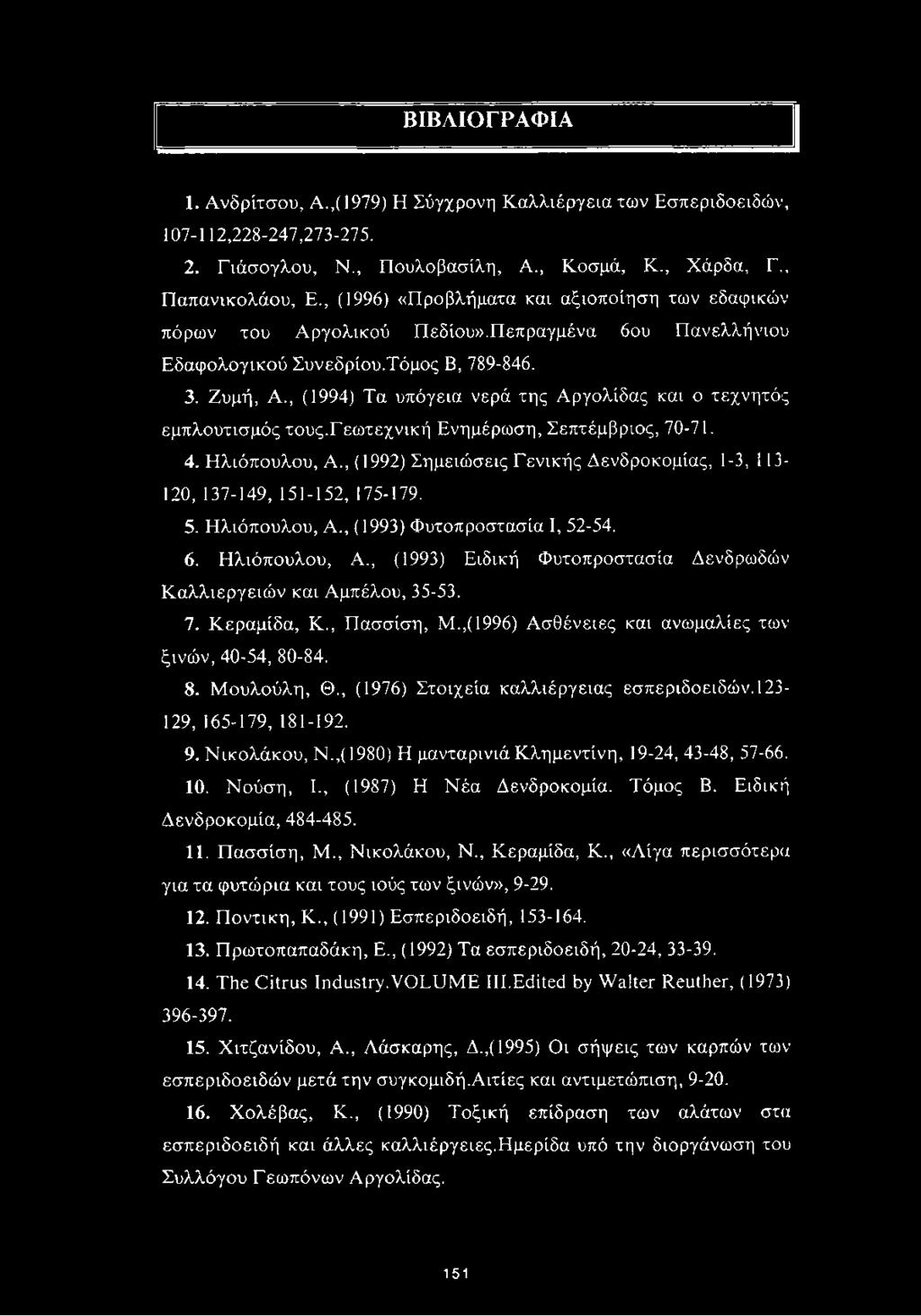 , (1994) Τα υπόγεια νερά της Αργολίδας και ο τεχνητός εμπλουτισμός τους.γεωτεχνική Ενημέρωση, Σεπτέμβριος, 70-71. 4. Ηλιόπουλου, A.