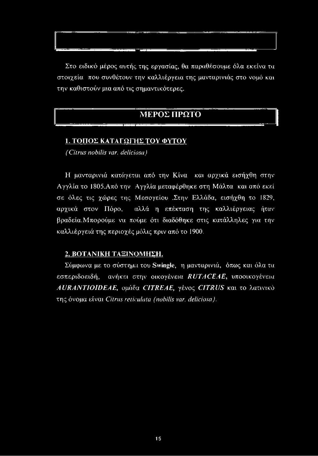Από την Αγγλία μεταφέρθηκε στη Μάλτα και από εκεί σε όλες τις χώρες της Μεσογείου.Στην Ελλάδα, εισήχθη το 1829, αρχικά στον Πόρο, αλλά η επέκταση της καλλιέργειας ήταν βραδεία.