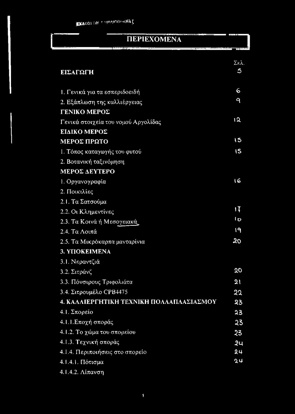 Οργανογραφία I 6 2. Ποικιλίες 2.1. Τα Σατσούμα 2.2. Οι Κλημεντίνες *^ 2.3. Τα Κοινά ή Μεσογειακά^ I Ό 2.4. Τα Λοιπά ^ 2.5. Τα Μικρόκαρπα μανταρίνια 3 θ 3. ΥΠΟΚΕΙΜΕΝΑ 3.1. Νεραντζιά 3.2. Σιτράνζ 2-0 3.