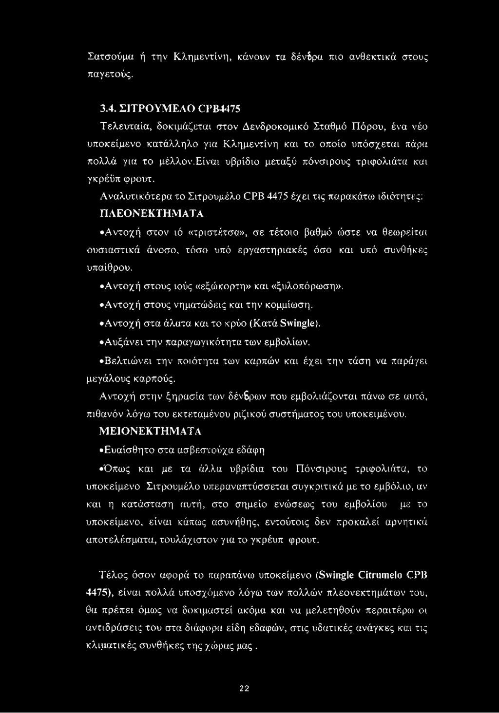 είναι υβρίδιο μεταξύ πόνσιρους τριφολιάτα και γκρέϋπ φρουτ.