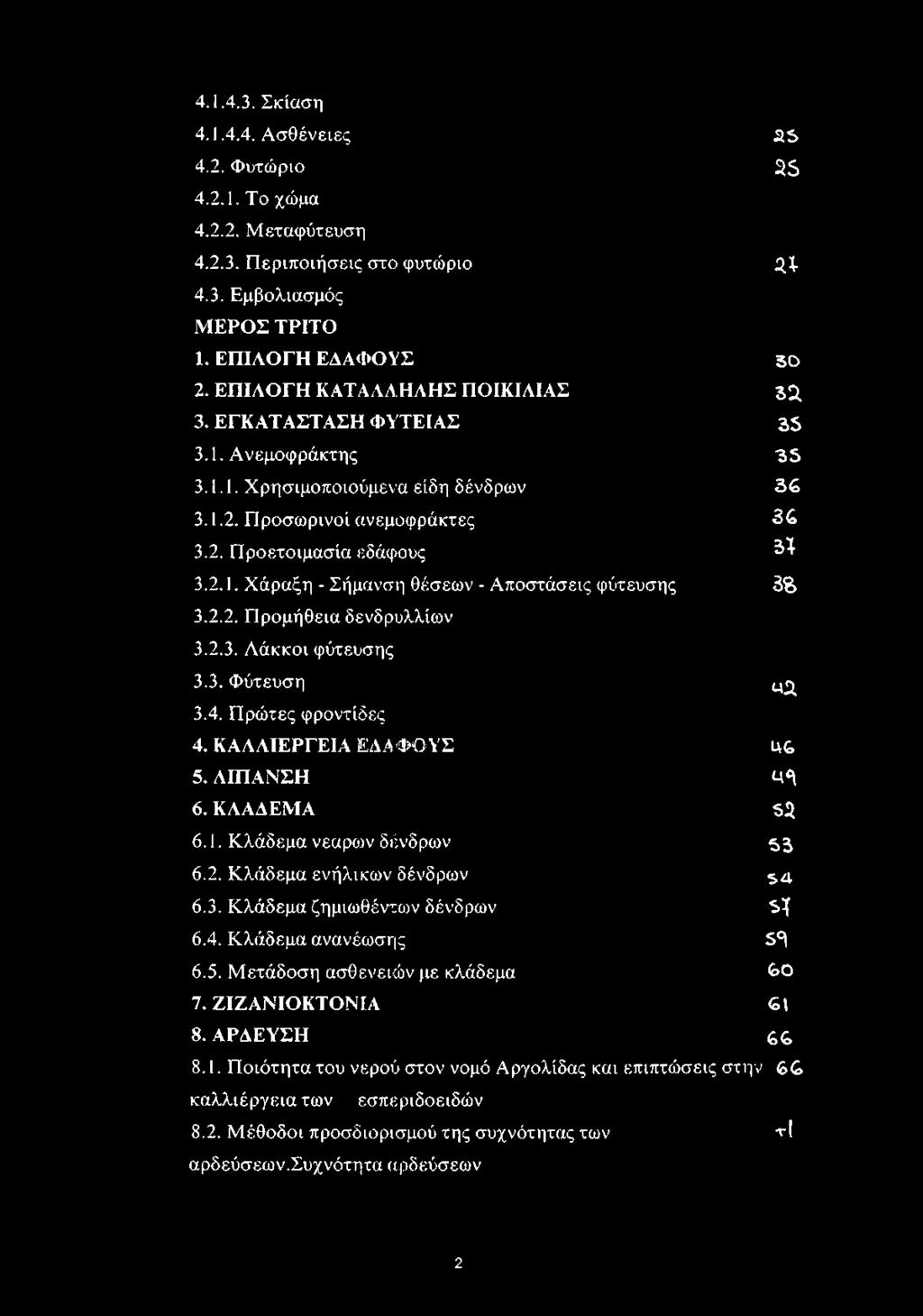 2.2. Προμήθεια δενδρυλλίων 3.2.3. Λάκκοι φύτευσης 3.3. Φύτευση ^ 3.4. Πρώτες φροντίδες 4. ΚΑΛΛΙΕΡΓΕΙΑ ΕΔΑΦΟΥΣ 46 5. ΛΙΠΑΝΣΗ <4^ 6. ΚΛΑΔΕΜΑ 52 6.1. Κλάδεμα νεαριον δένδρων 5 3 6.2. Κλάδεμα ενήλικων δένδρων 54.