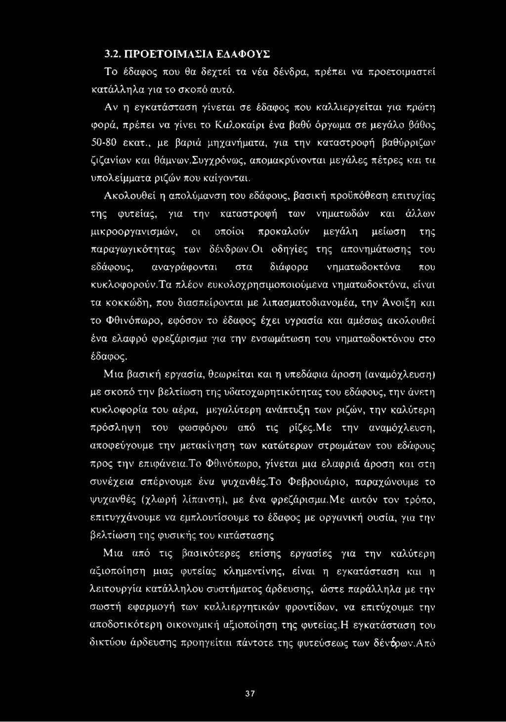 , με βαριά μηχανήματα, για την καταστροφή βαθύρριζων ζιζανίων και θάμνων.συγχρόνως, απομακρύνονται μεγάλες πέτρες και τα υπολείμματα ριζών που καίγονται.