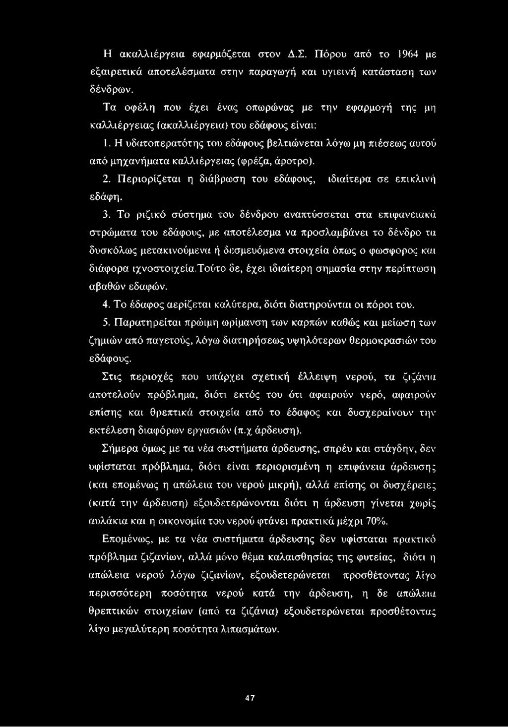 Η υδατοπερατότης του εδάφους βελτιώνεται λόγω μη πιέσεως αυτού από μηχανήματα καλλιέργειας (φρέζα, άροτρο). 2. Περιορίζεται η διάβρωση του εδάφους, ιδιαίτερα σε επικλινή εδάφη. 3.