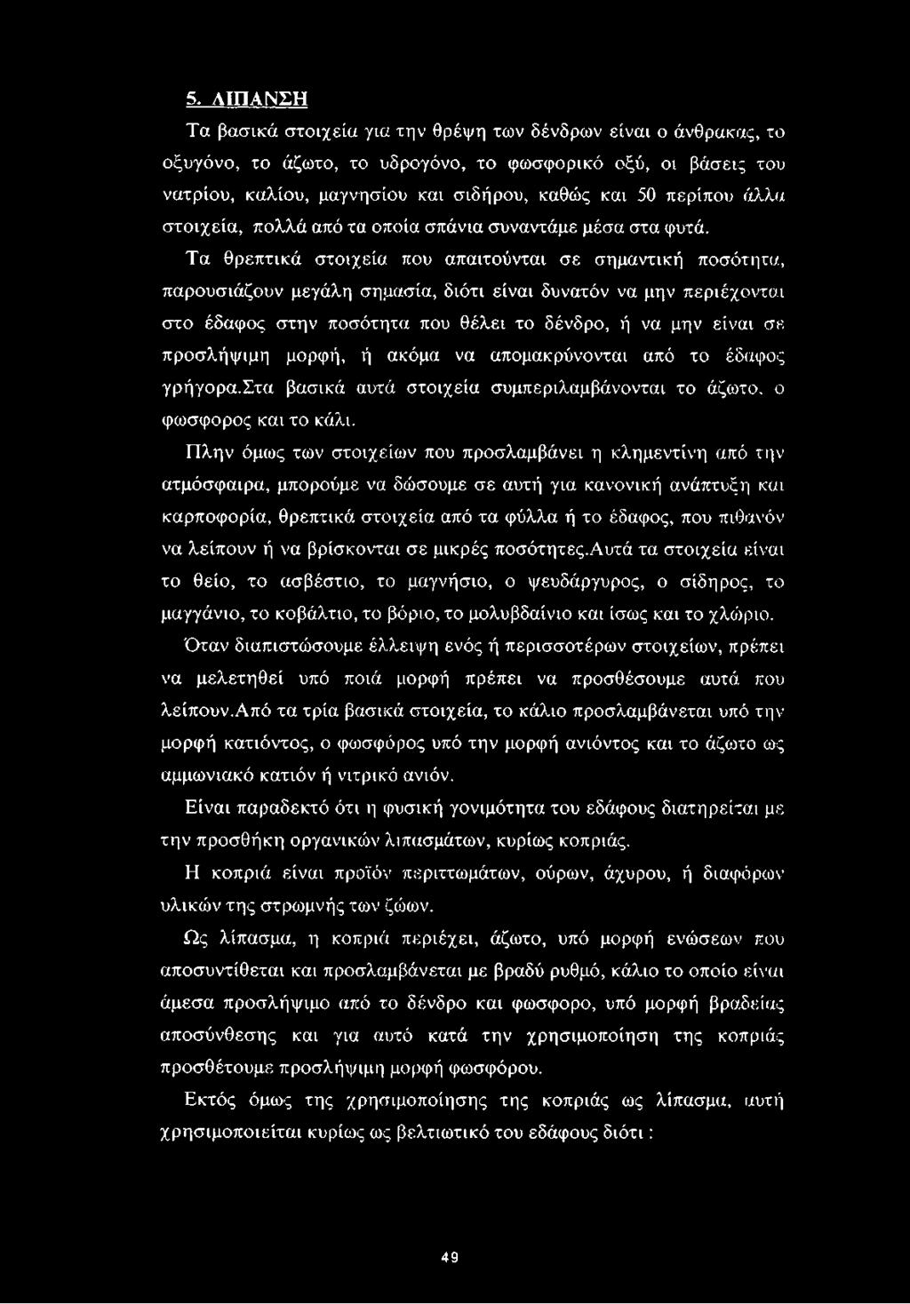 Τα θρεπτικά στοιχεία που απαιτούνται σε σημαντική ποσότητα, παρουσιάζουν μεγάλη σημασία, διότι είναι δυνατόν να μην περιέχονται στο έδαφος στην ποσότητα που θέλει το δένδρο, ή να μην είναι σε