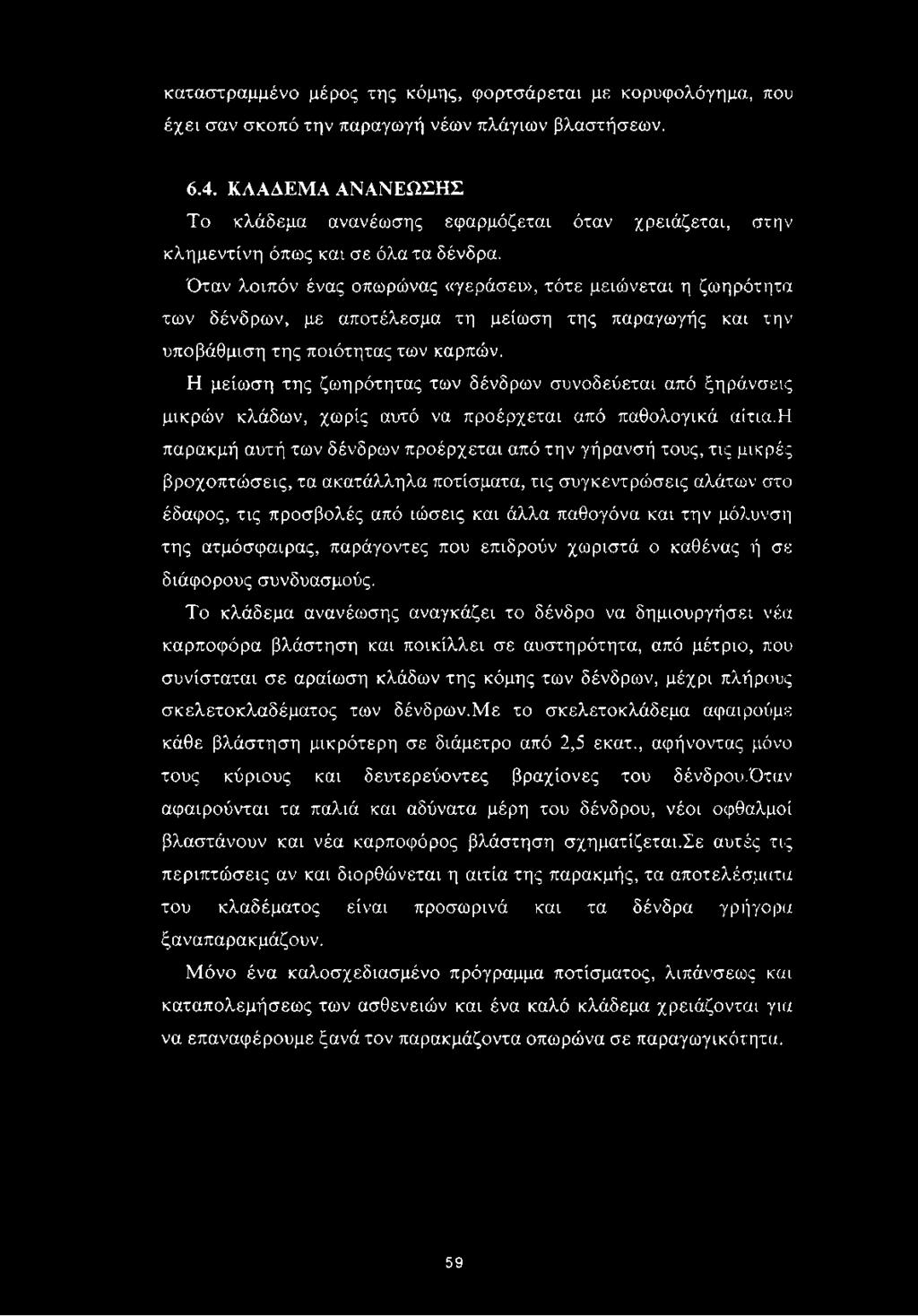 Όταν λοιπόν ένας οπωρώνας «γεράσει», τότε μειώνεται η ζωηρότητα των δένδρων, με αποτέλεσμα τη μείωση της παραγωγής και την υποβάθμιση της ποιότητας των καρπών.