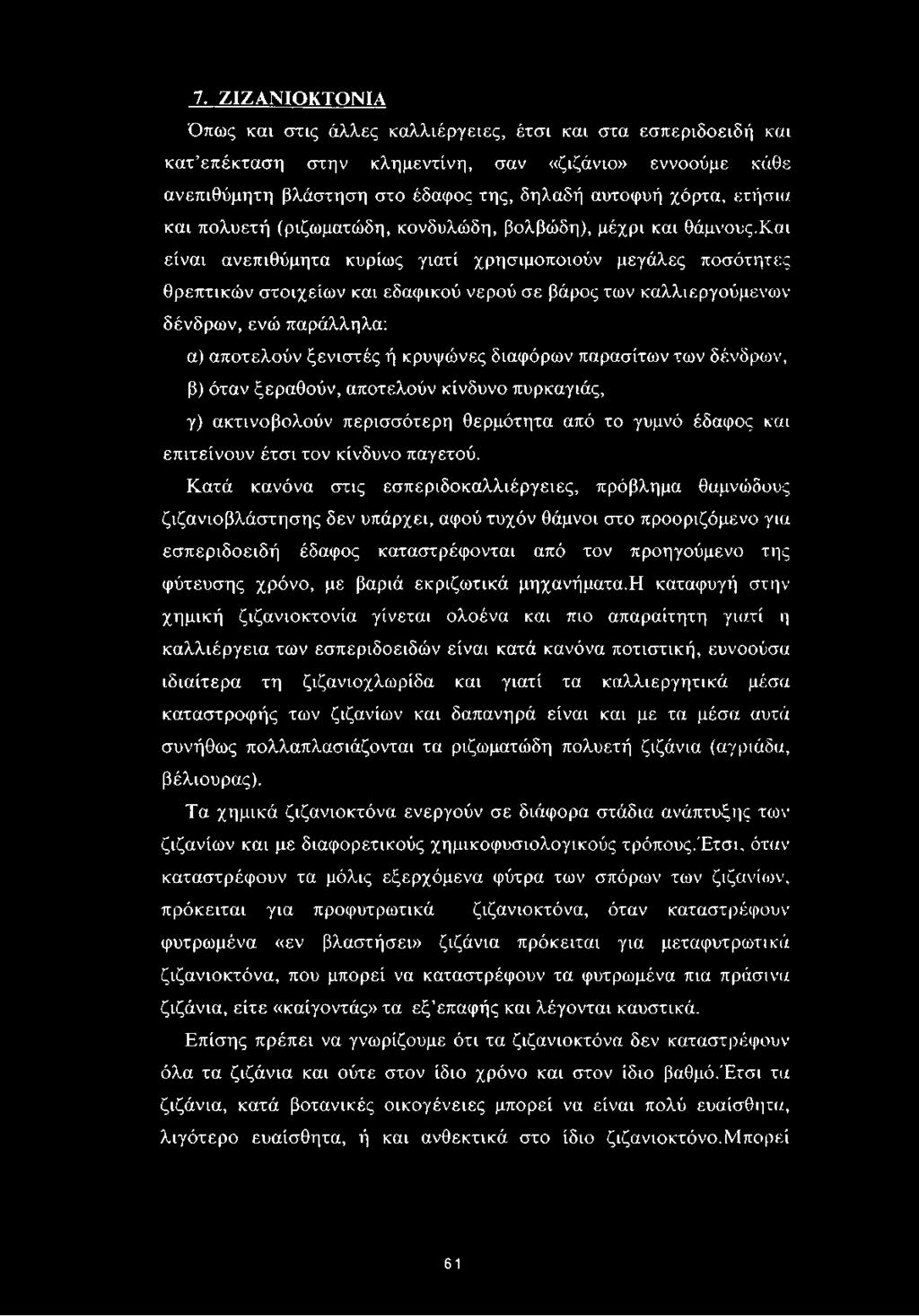 και είναι ανεπιθύμητα κυρίως γιατί χρησιμοποιούν μεγάλες ποσότητες θρεπτικών στοιχείων και εδαφικού νερού σε βάρος των καλλιεργούμενων δένδρων, ενώ παράλληλα: α) αποτελούν ξενιστές ή κρυψώνες