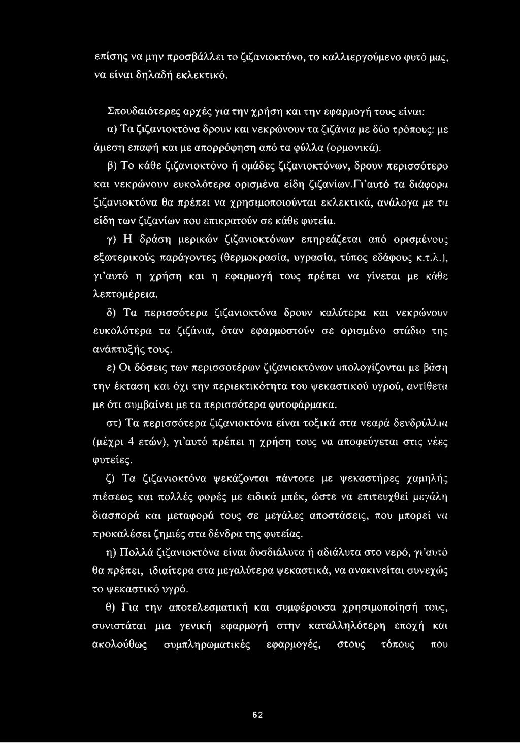 β) Το κάθε ζιζανιοκτόνο ή ομάδες ζιζανιοκτόνων, δρουν περισσότερο και νεκρώνουν ευκολότερα ορισμένα είδη ζιζανίων.