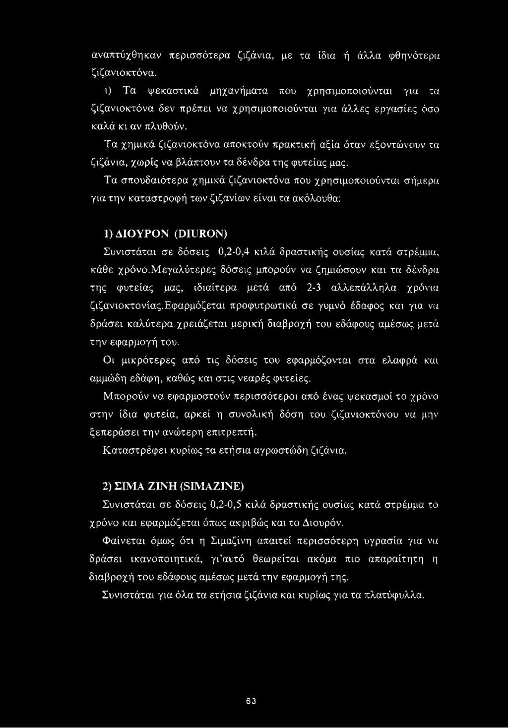 Τα χημικά ζιζανιοκτόνα αποκτούν πρακτική αξία όταν εξοντώνουν τα ζιζάνια, χωρίς να βλάπτουν τα δένδρα της φυτείας μας.