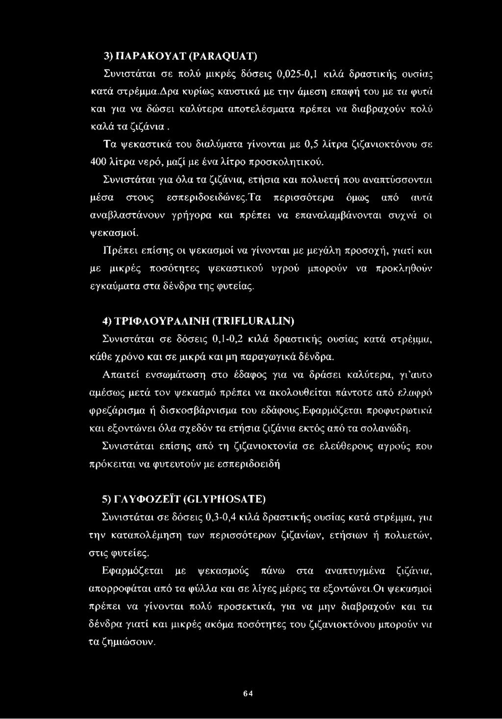 Τα ψεκαστικά του διαλύματα γίνονται με 0,5 λίτρα ζιζανιοκτόνου σε 400 λίτρα νερό, μαζί με ένα λίτρο προσκολητικού.