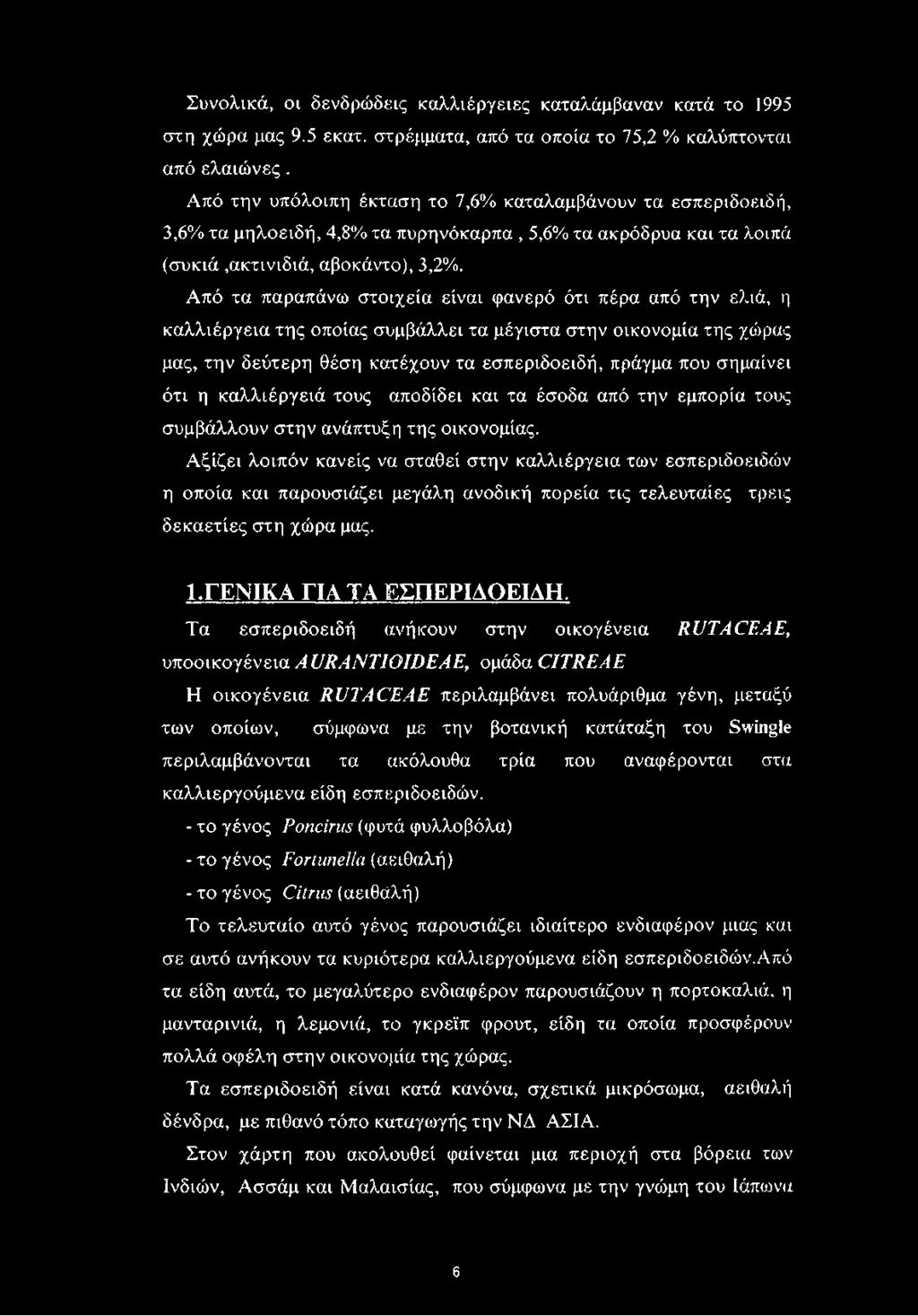 Από τα παραπάνω στοιχεία είναι φανερό ότι πέρα από την ελιά, η καλλιέργεια της οποίας συμβάλλει τα μέγιστα στην οικονομία της χώρας μας, την δεύτερη θέση κατέχουν τα εσπεριδοειδή, πράγμα που σημαίνει