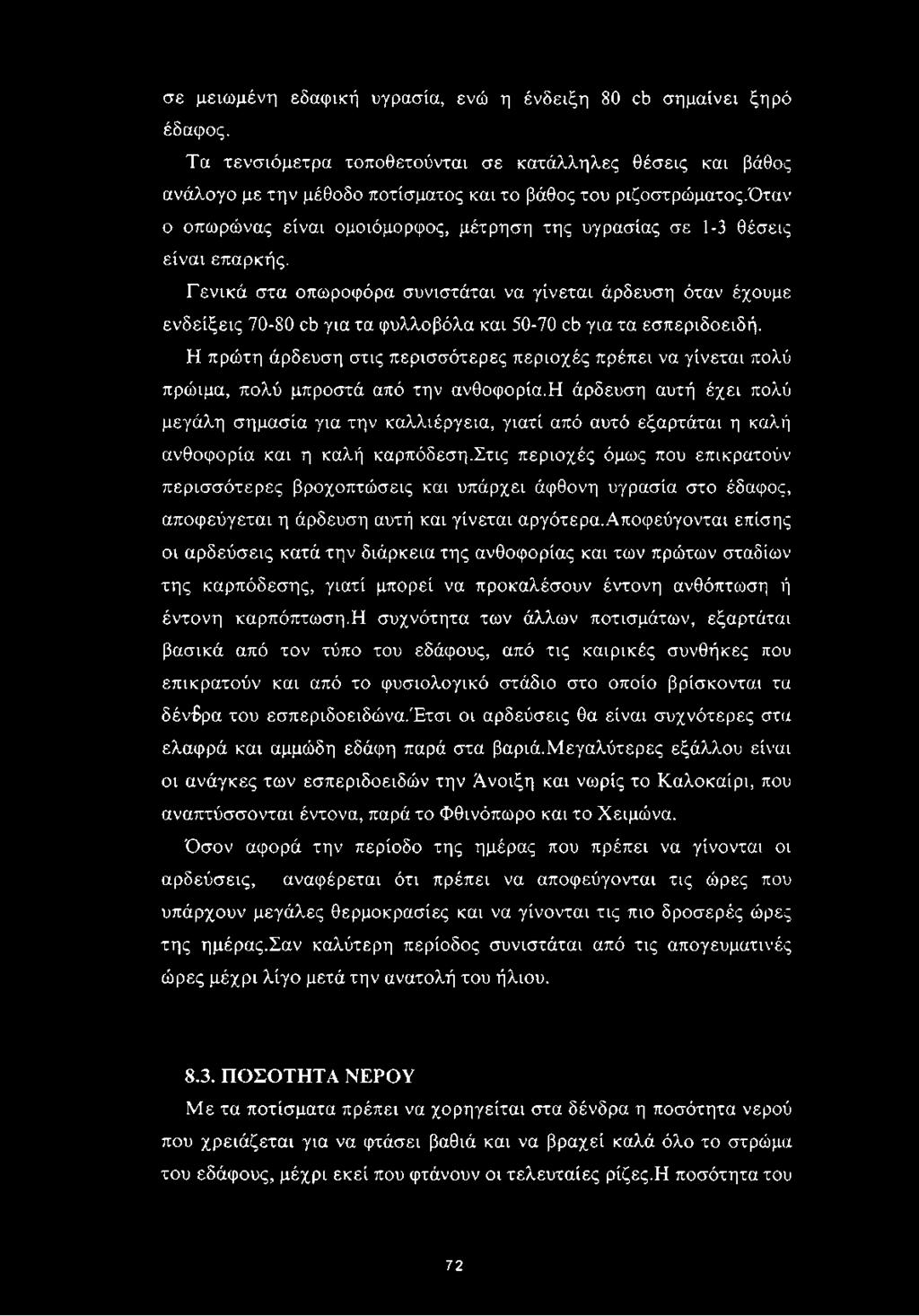 Γενικά στα οπωροφόρα συνιστάται να γίνεται άρδευση όταν έχουμε ενδείξεις 70-80 εδ για τα φυλλοβόλα και 50-70 εδ για τα εσπεριδοειδή.