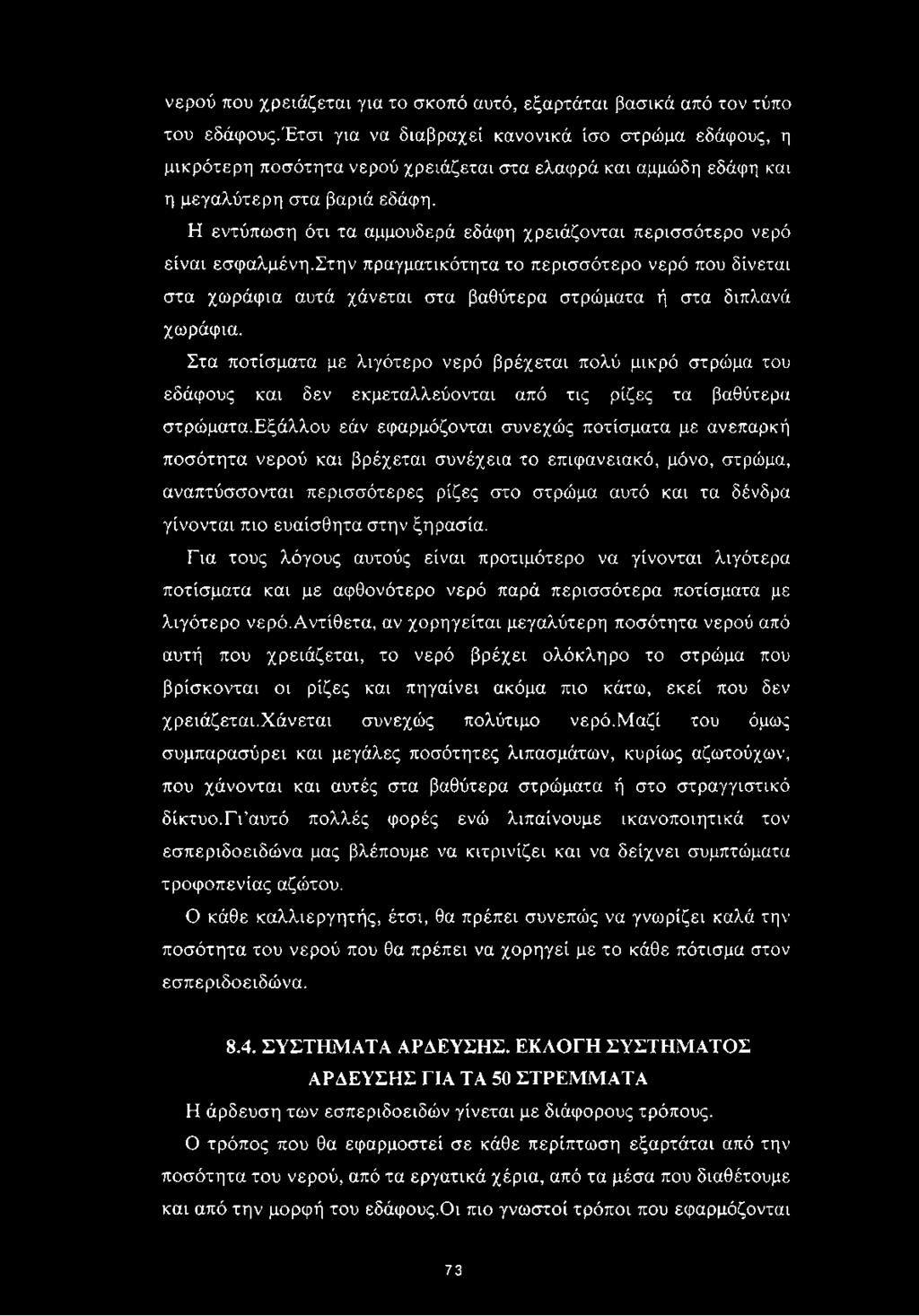 Η εντύπωση ότι τα αμμουδερά εδάφη χρειάζονται περισσότερο νερό είναι εσφαλμένη.στην πραγματικότητα το περισσότερο νερό που δίνεται στα χωράφια αυτά χάνεται στα βαθύτερα στρώματα ή στα διπλανά χωράφια.