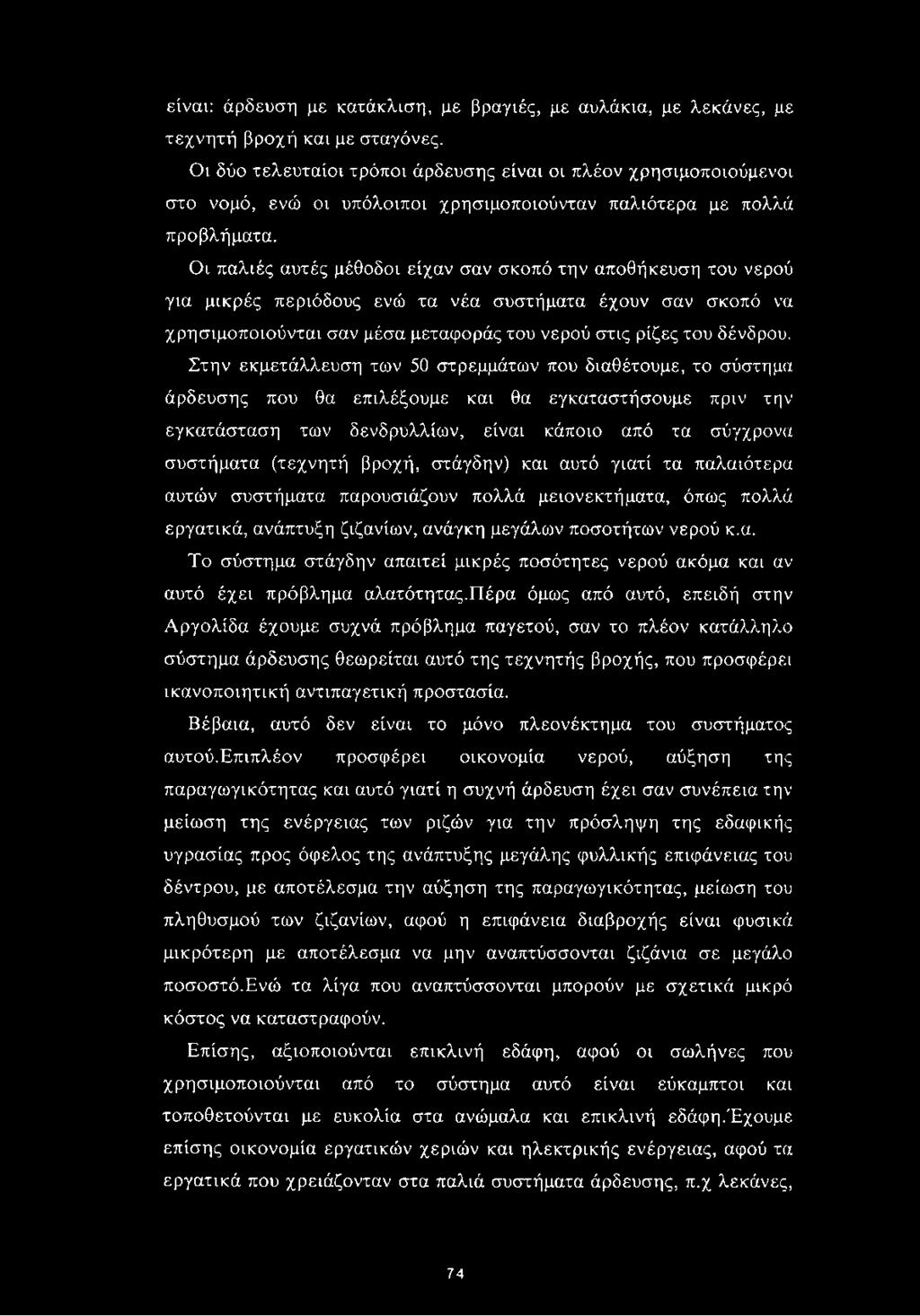 Οι παλιές αυτές μέθοδοι είχαν σαν σκοπό την αποθήκευση του νερού για μικρές περιόδους ενώ τα νέα συστήματα έχουν σαν σκοπό να χρησιμοποιούνται σαν μέσα μεταφοράς του νερού στις ρίζες του δένδρου.