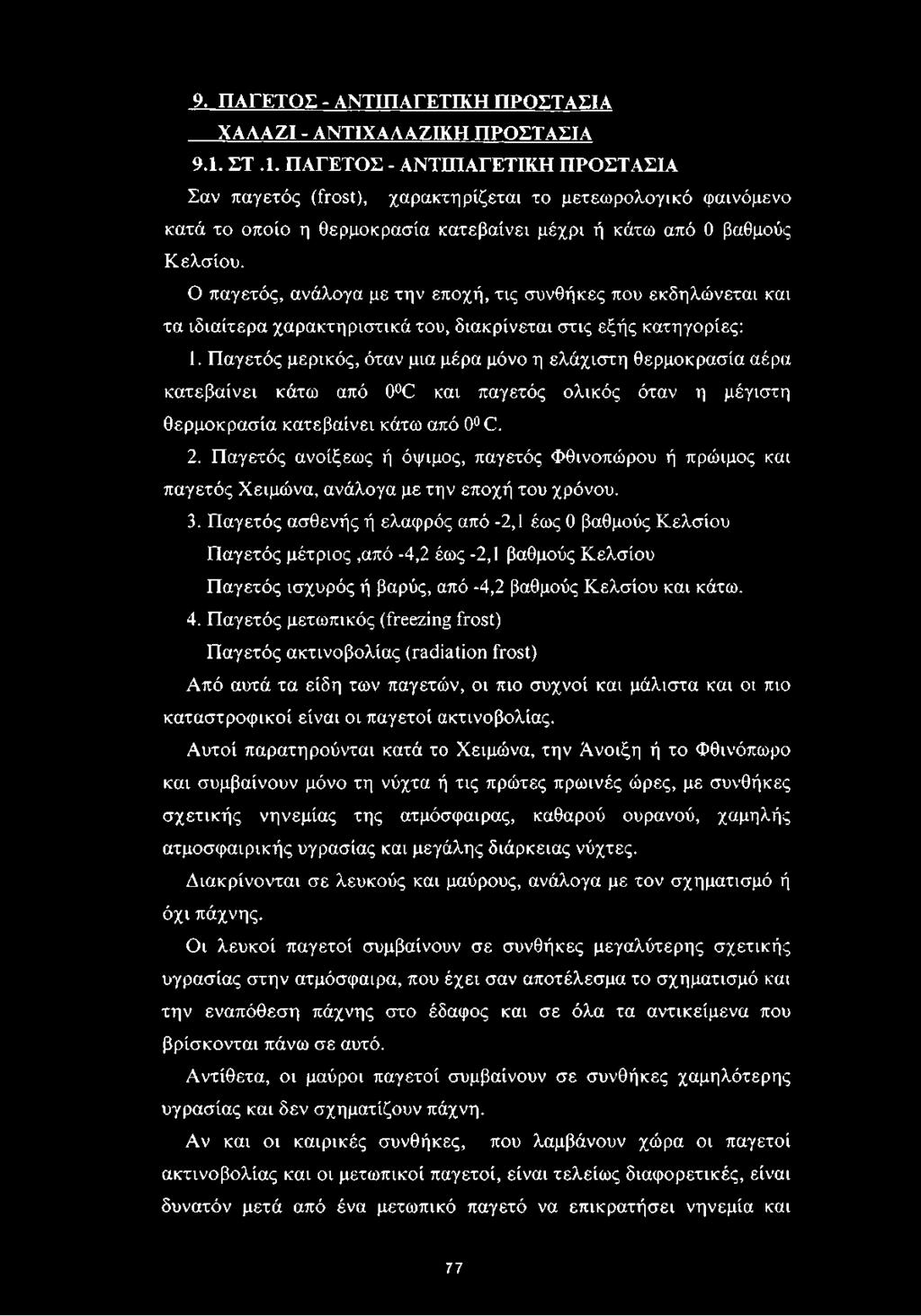 Ο παγετός, ανάλογα με την εποχή, τις συνθήκες που εκδηλώνεται και τα ιδιαίτερα χαρακτηριστικά του, διακρίνεται στις εξής κατηγορίες: 1.