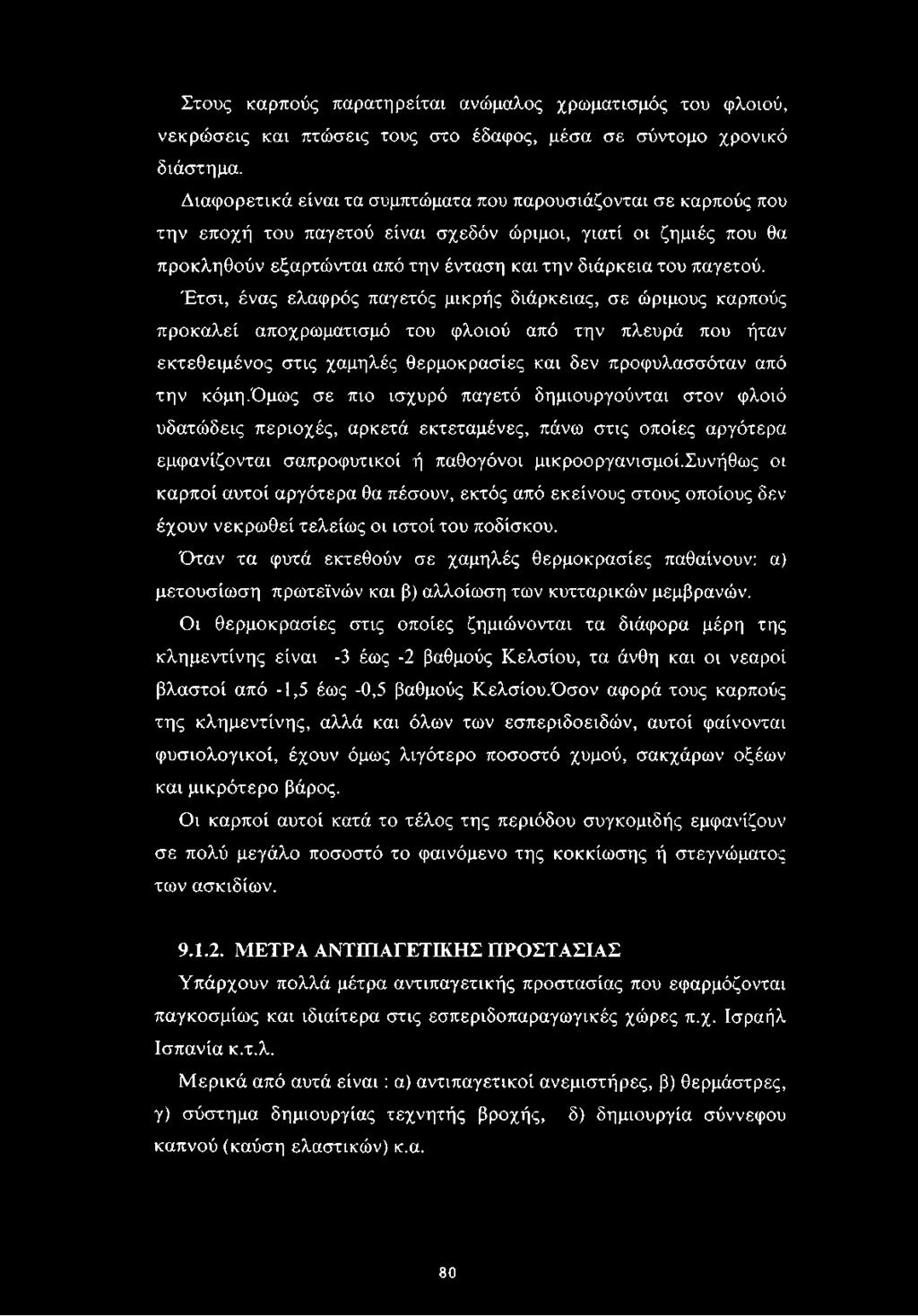 Έτσι, ένας ελαφρός παγετός μικρής διάρκειας, σε ώριμους καρπούς προκαλεί αποχρωματισμό του φλοιού από την πλευρά που ήταν εκτεθειμένος στις χαμηλές θερμοκρασίες και δεν προφυλασσόταν από την κόμη.