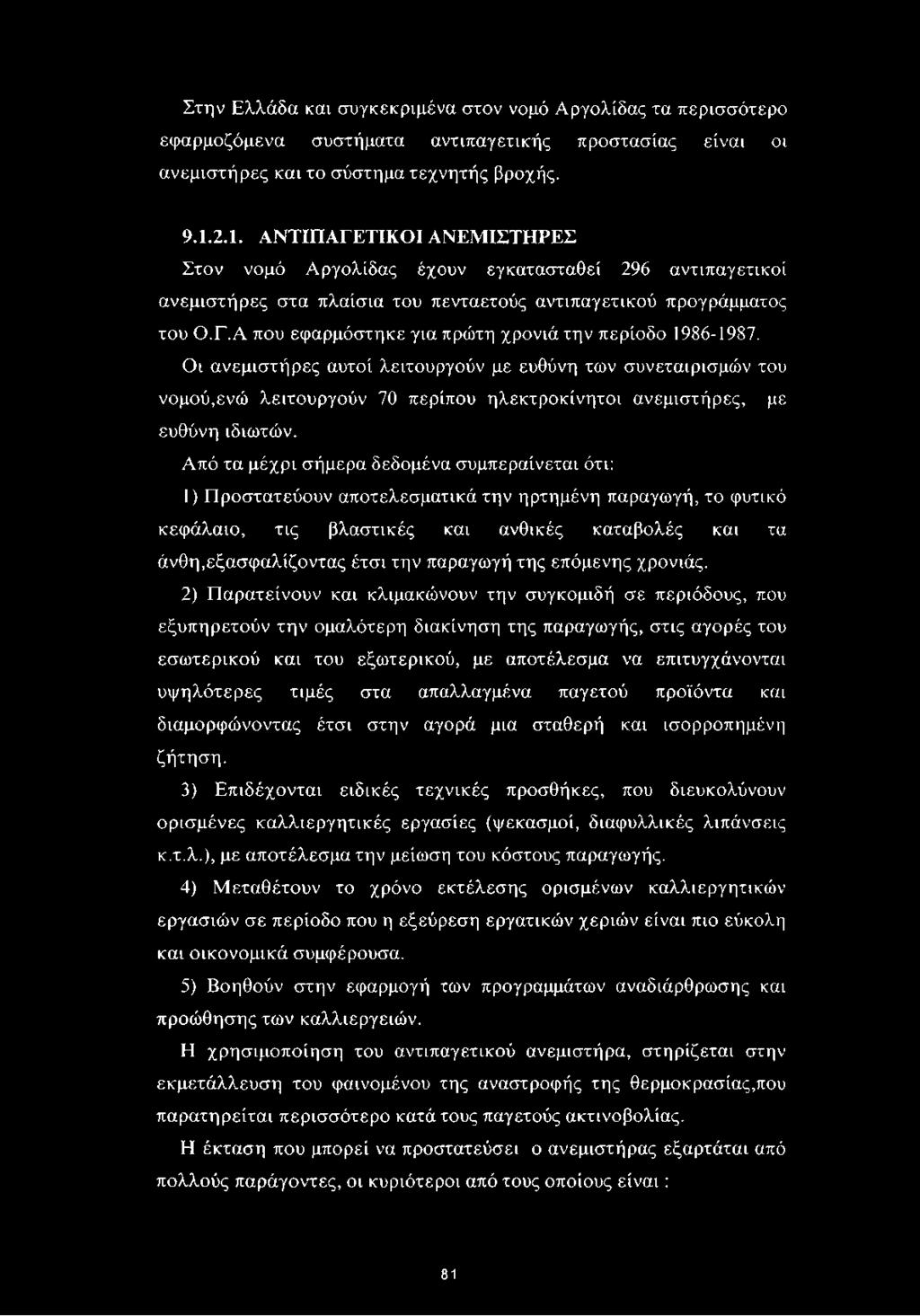 Οι ανεμιστήρες αυτοί λειτουργούν με ευθύνη των συνεταιρισμών του νομού,ενώ λειτουργούν 70 περίπου ηλεκτροκίνητοι ανεμιστήρες, με ευθύνη ιδιωτών.