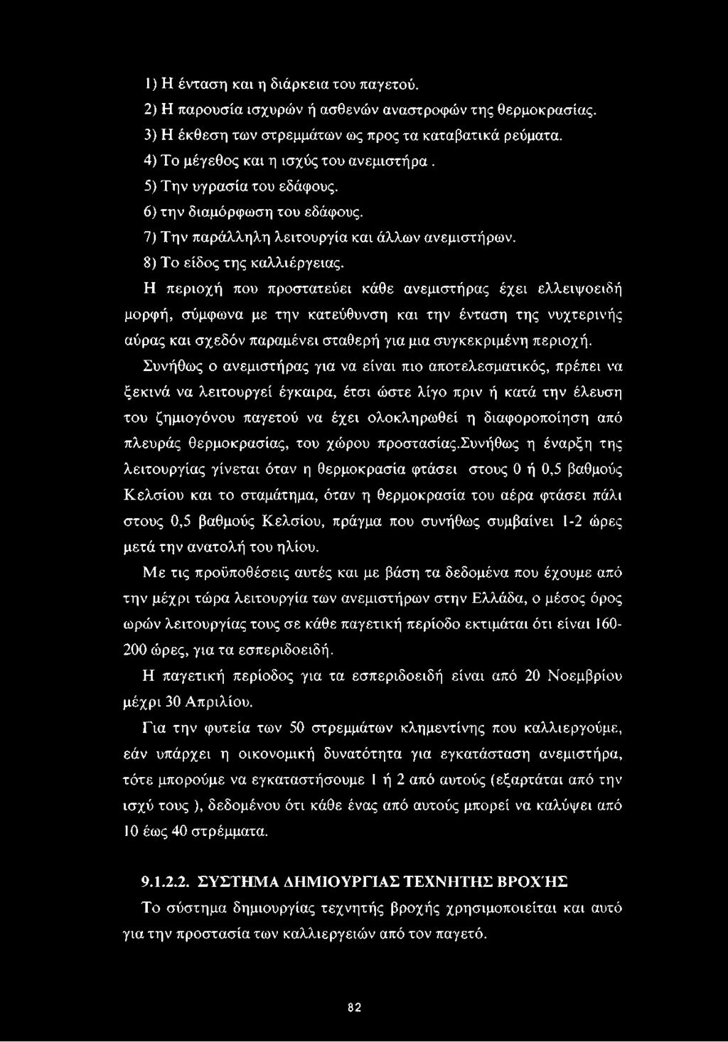 Η περιοχή που προστατεύει κάθε ανεμιστήρας έχει ελλειψοειδή μορφή, σύμφωνα με την κατεύθυνση και την ένταση της νυχτερινής αύρας και σχεδόν παραμένει σταθερή για μια συγκεκριμένη περιοχή.
