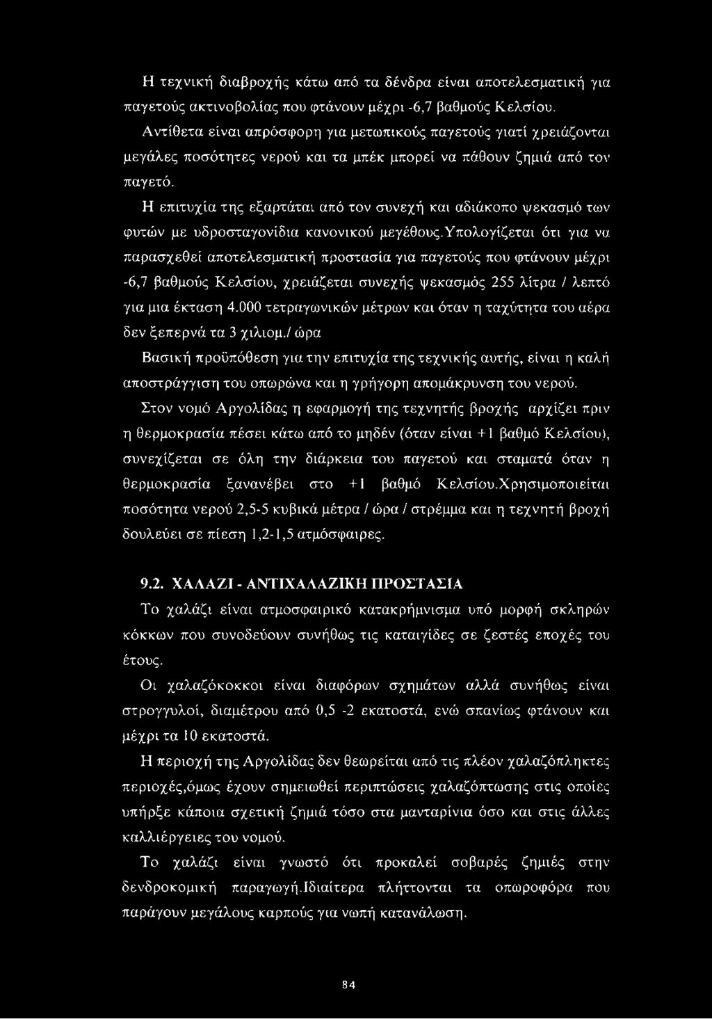 Η επιτυχία της εξαρτάται από τον συνεχή και αδιάκοπο ψεκασμό των φυτών με υδροσταγονίδια κανονικού μεγέθους.