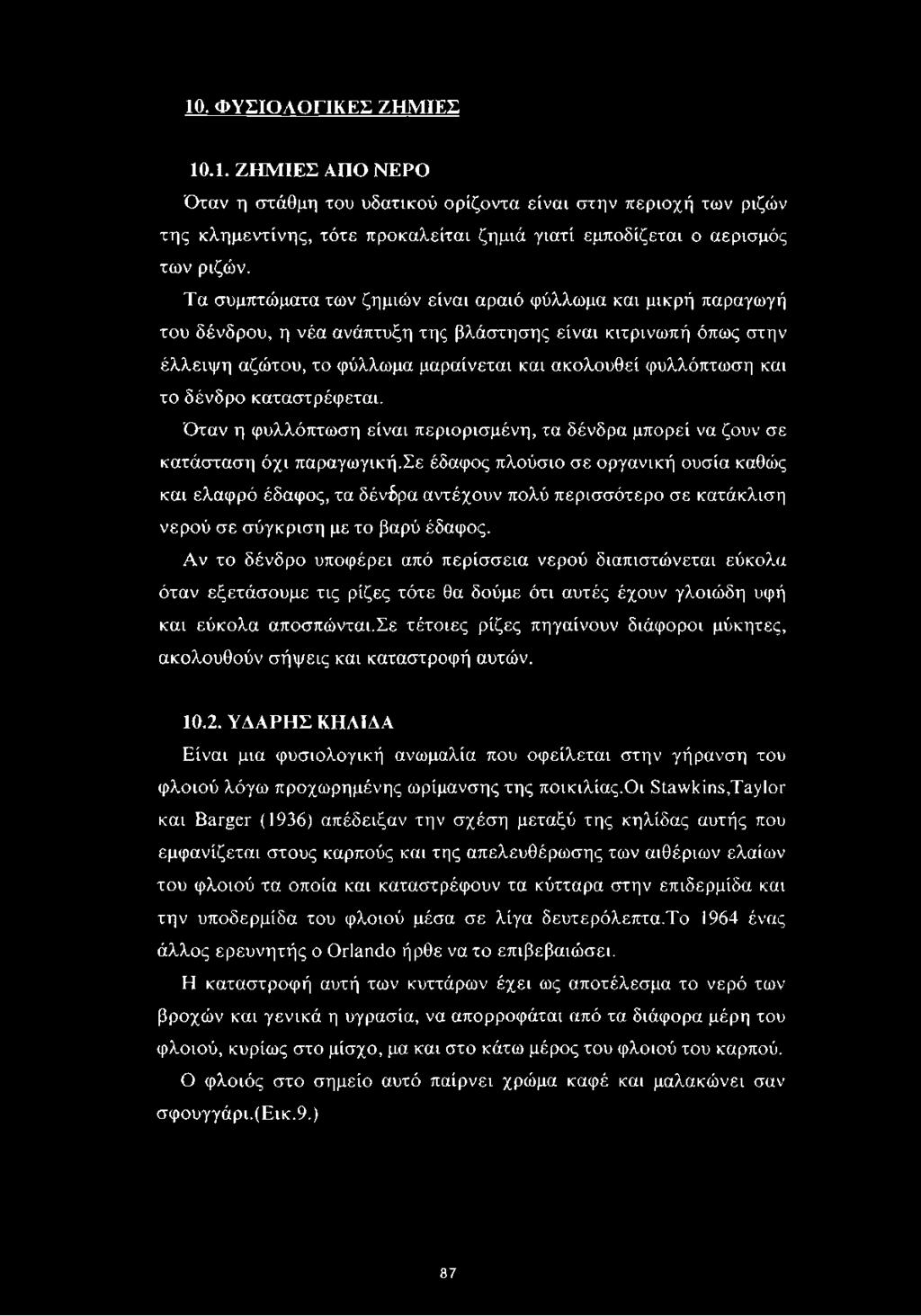 το δένδρο καταστρέφεται. Όταν η φυλλόπτωση είναι περιορισμένη, τα δένδρα μπορεί να ζουν σε κατάσταση όχι παραγωγική.
