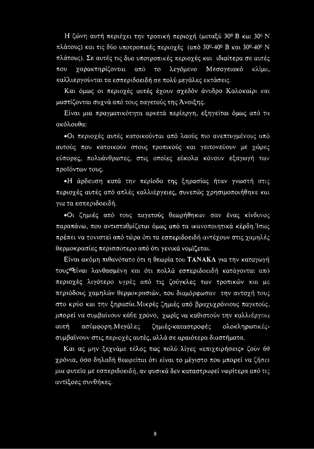 Και όμως οι περιοχές αυτές έχουν σχεδόν άνυδρο Καλοκαίρι και μαστίζονται συχνά από τους παγετούς της Άνοιξης.
