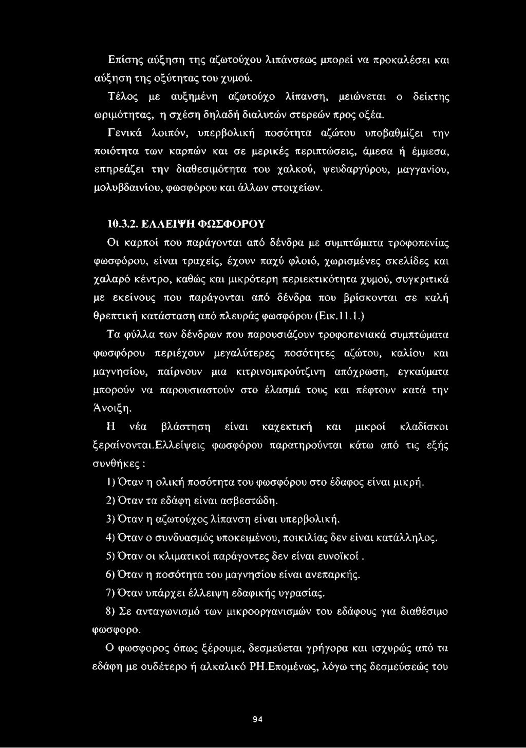 Γενικά λοιπόν, υπερβολική ποσότητα αζώτου υποβαθμίζει την ποιότητα των καρπών και σε μερικές περιπτώσεις, άμεσα ή έμμεσα, επηρεάζει την διαθεσιμότητα του χαλκού, ψευδαργύρου, μαγγανίου, μολυβδαινίου,