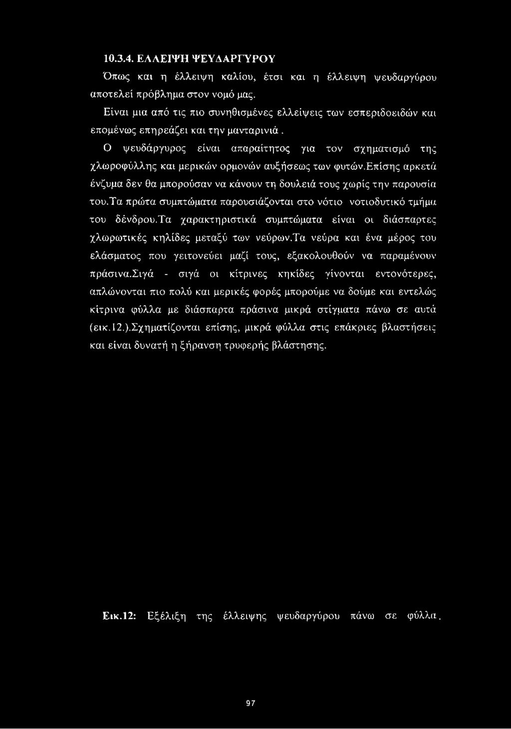 10.3.4. ΕΛΛΕΙΨΗ ΨΕΥΔΑΡΓΥΡΟΥ Όπως και η έλλειψη καλίου, έτσι και η έλλειψη ψευδαργύρου αποτελεί πρόβλημα στον νομό μας.