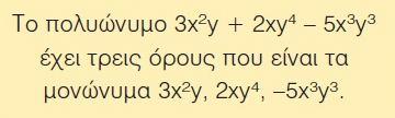 Οι αριθμοί είναι μονώνυμα; Συμφωνούμε να θεωρούνται και οι αριθμοί ως μονώνυμα και τα ονομάζουμε σταθερά μονώνυμα. Ο βαθμός τους είναι μηδέν.