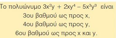 Πως ορίζεται το άθροισμα όμοιων μονωνύμων; Το άθροισμα ομοίων μονωνύμων είναι μονώνυμο όμοιο με αυτά και έχει συντελεστή το άθροισμα των συντελεστών τους. π.χ. αβ + 7αβ = 10αβ 1.