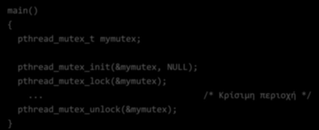 .. /* Κρύςιμη περιοχό */ pthread_mutex_unlock(&mymutex); Αντί για pthread_mutex_init(),