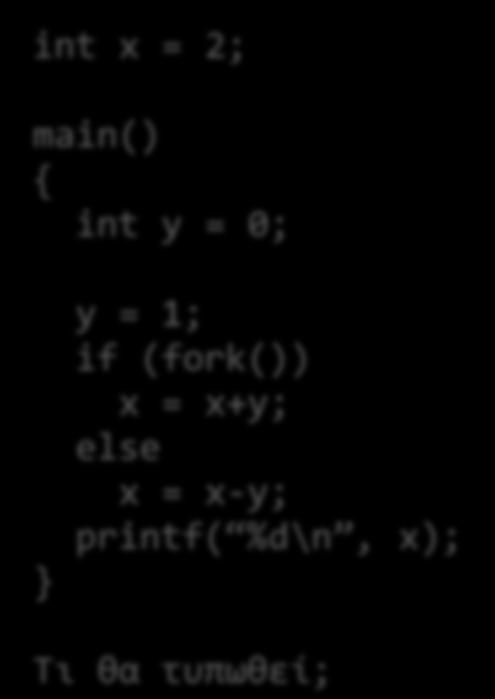 Δθμιουργία οντοτιτων εκτζλεςθσ fork() για διεργαςίεσ int x = 2; (α).