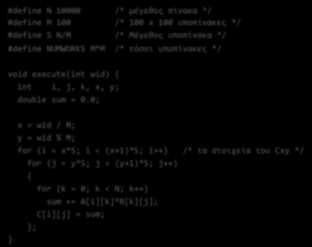 Παράδειγμα: checkerboard + αυτοδρομολόγθςθ int workid; pthread_mutex_t worklock = PTHREAD_MUTEX_INITIALIZER; void *thrfunc(void *arg) int t; while (1) /* Για πϊντα */ pthread_mutex_lock(&worklock); t